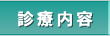 �f�Ó��e�E�O���f�Èꗗ�E��t�̏Љ�E�O���ɂ��āE���@�ɂ���